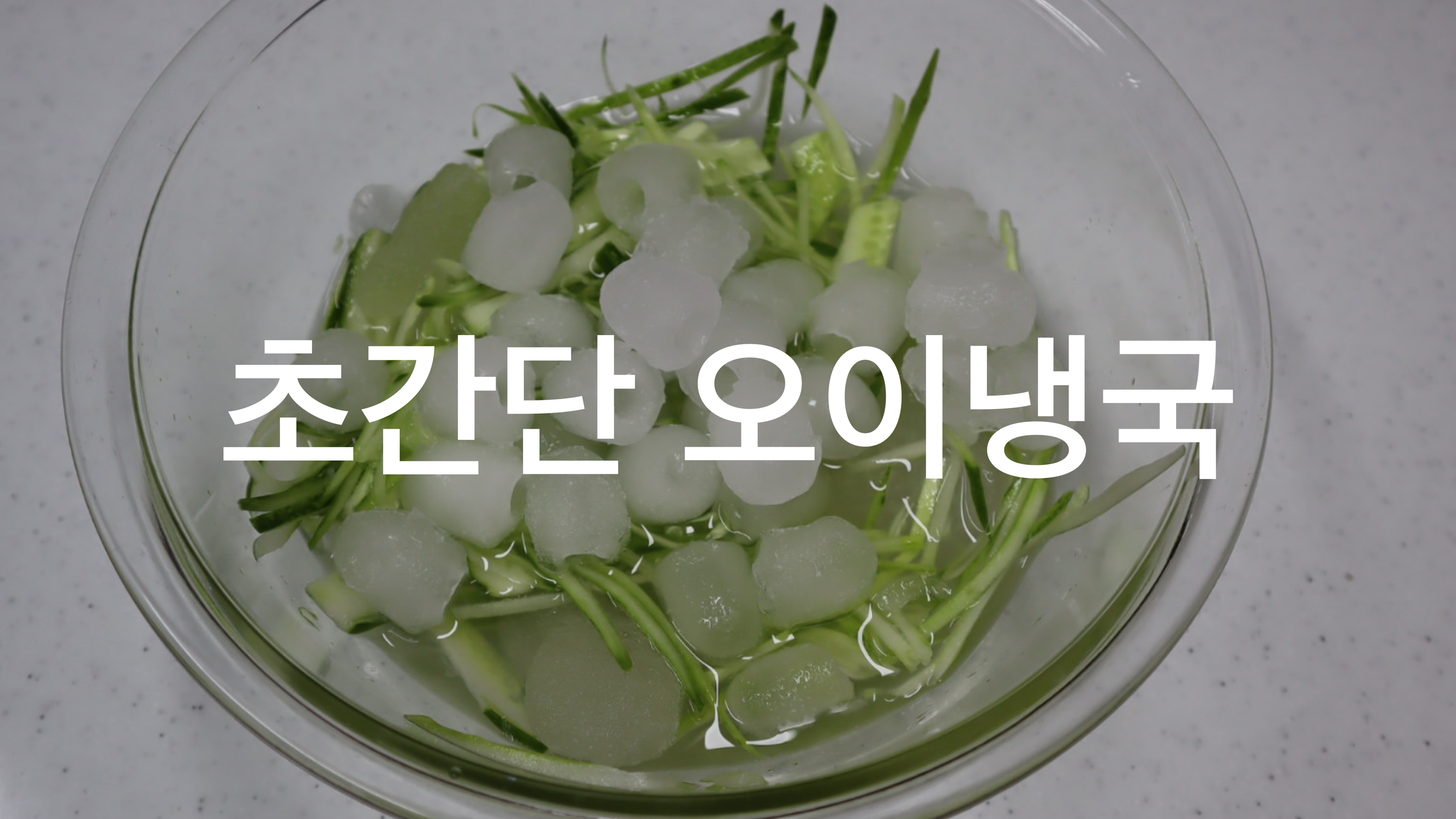  여름레시피.초간단 오이냉국. 자취생 오이냉국.