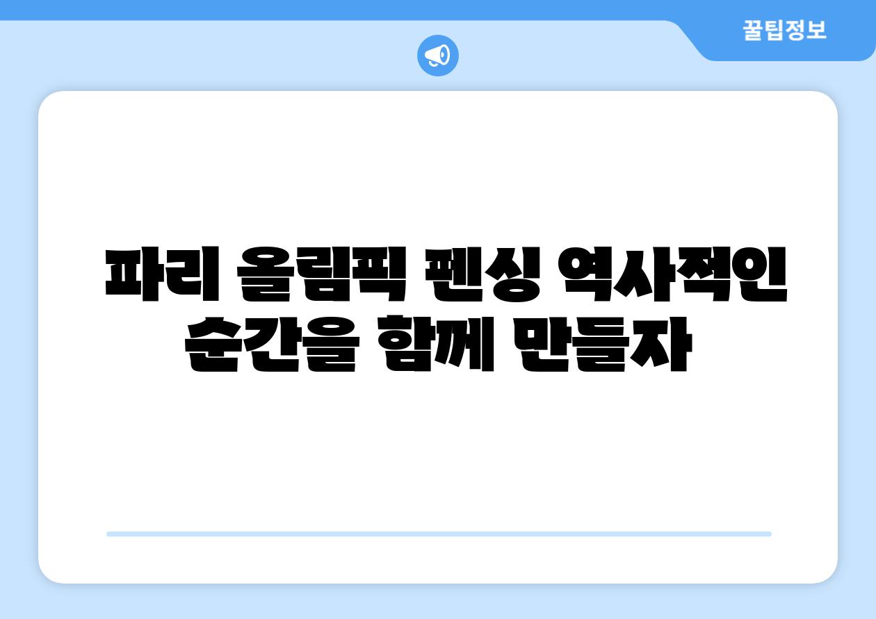  파리 올림픽 펜싱 역사적인 순간을 함께 만들자