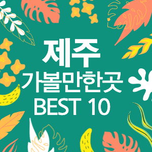 제주 가볼만한곳 BEST 10