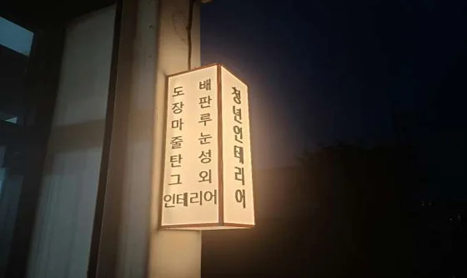 청년인테리어