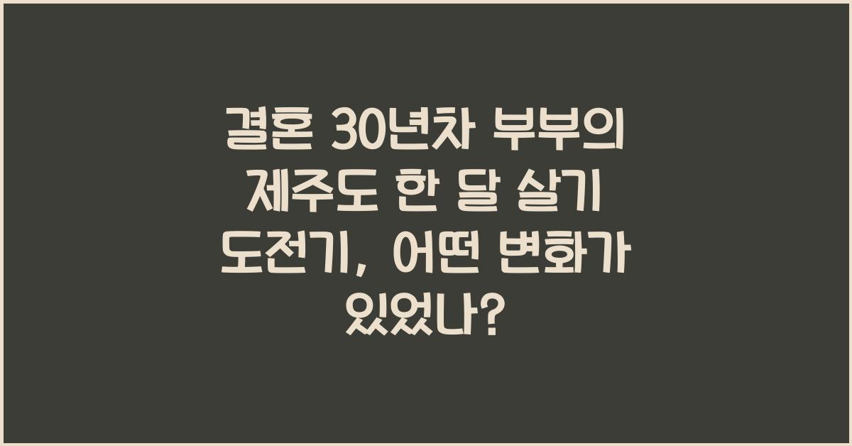 결혼 30년차 부부의 제주도 한 달 살기 도전기