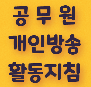  공무원이 인터넷 개인방송, 유튜브 활동가능할까?