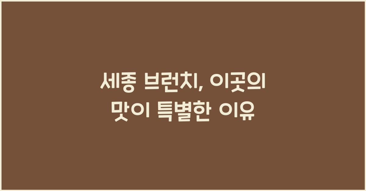 세종 브런치