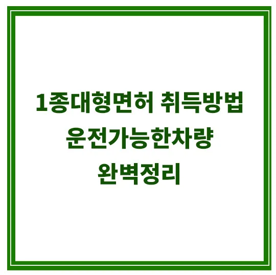 1종대형면허-취득방법