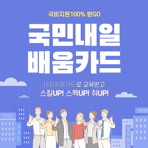 국민내일배움카드 나도 신청 한 번 해볼까!!