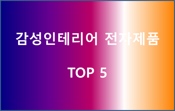 감성인테리어 전자제품