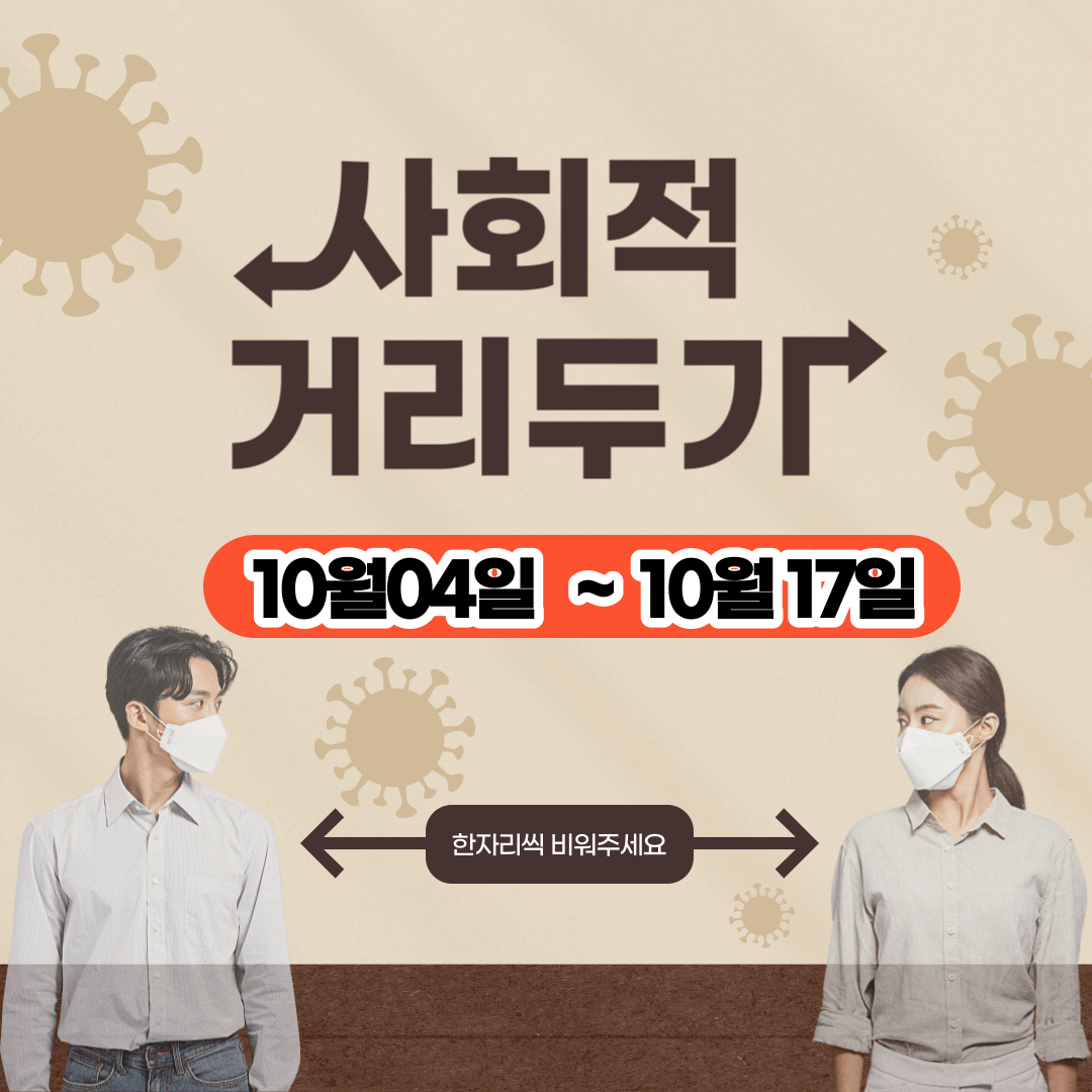 사회적 현행 거리두기 2주 연장 10월4일~10월17일