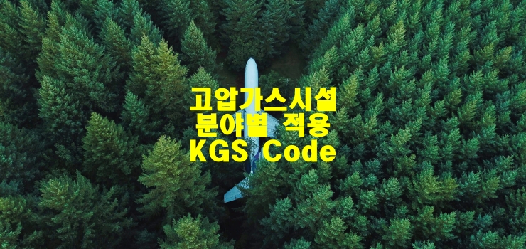  고압가스  시설 분야별 적용 KGS Code
