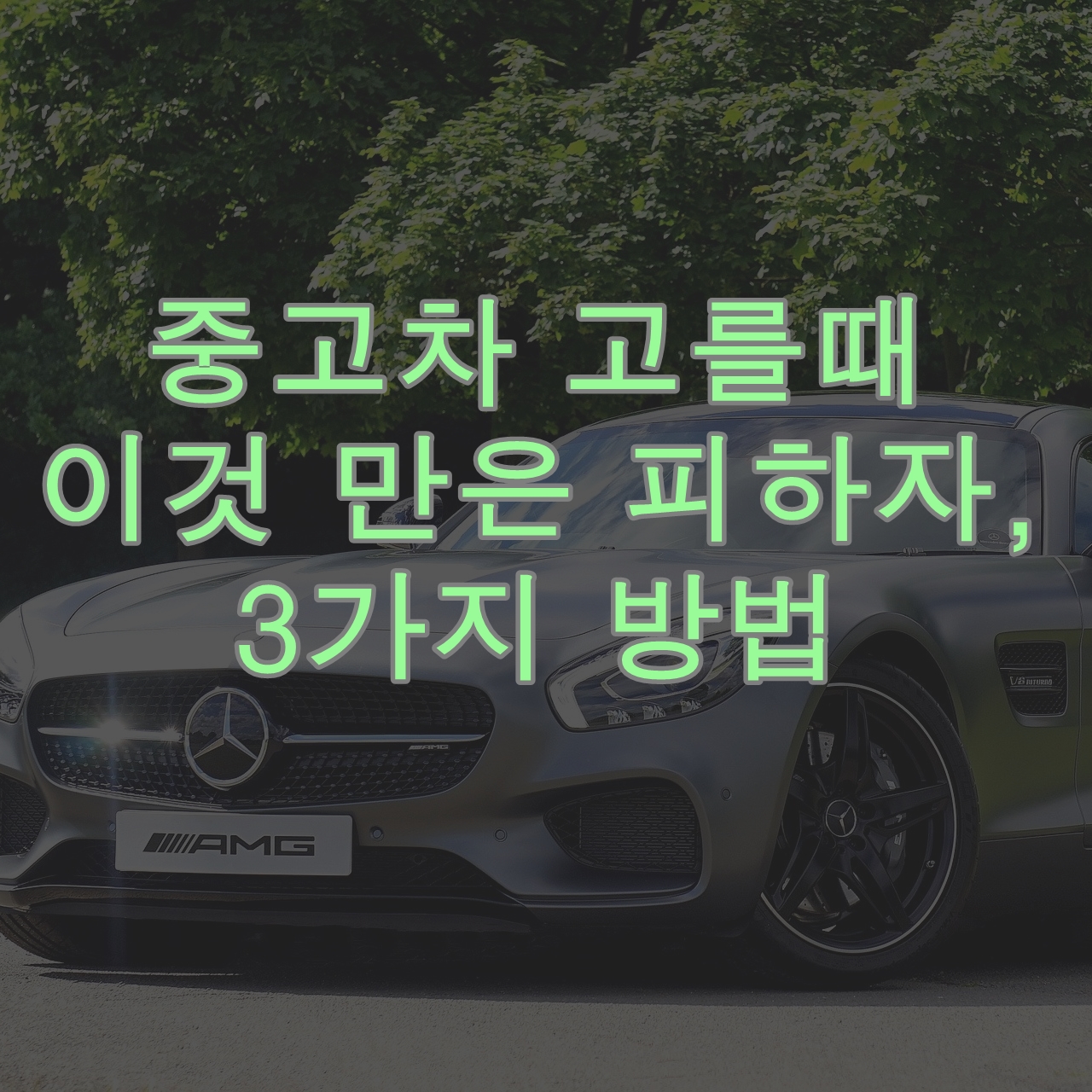 저렴한 중고차 고를때 이것 만은 피하자, 3가지 방법