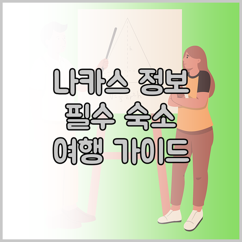 나카스 카와바타 호텔 완벽 가이드!