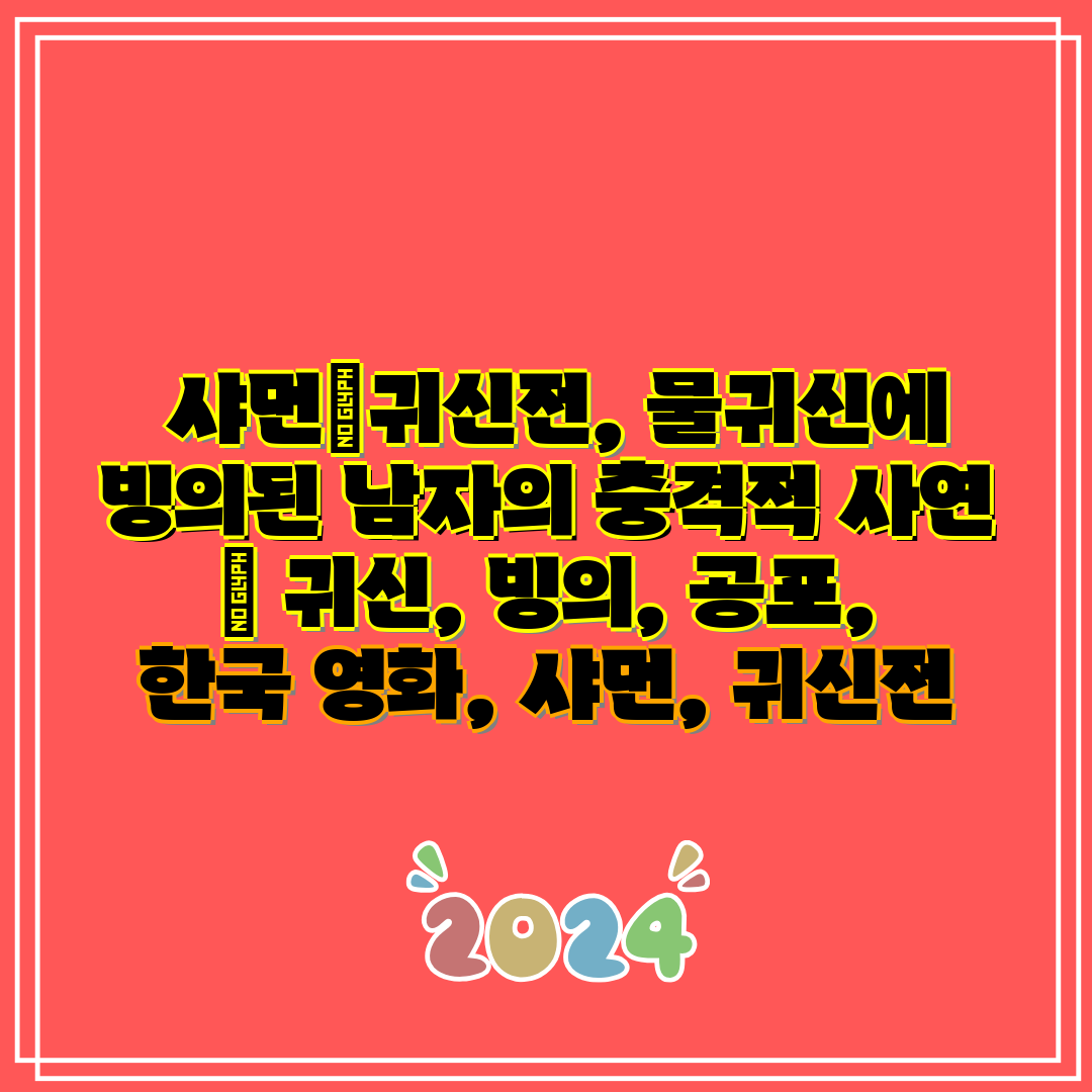 샤먼귀신전, 물귀신에 빙의된 남자의 충격적 사연 귀