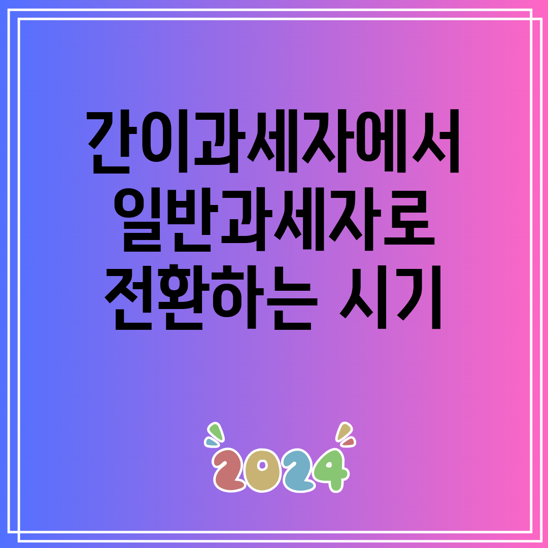 간이과세자에서일반과세자로전환하는시기