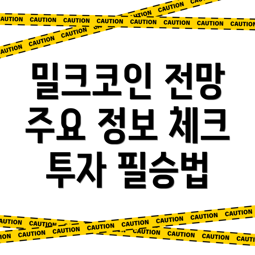 밀크(MLK)