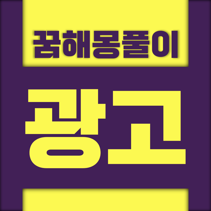  [꿈해몽풀이] 광고 꿈해몽 모음