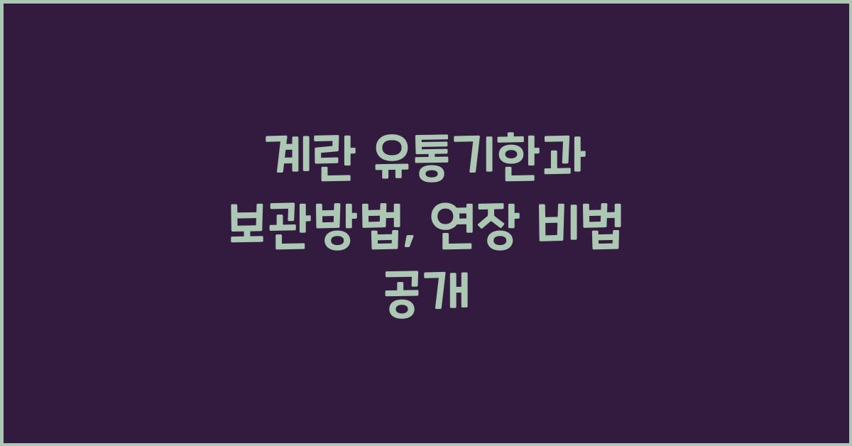 계란 유통기한과 보관방법, 유통기한 연장하는 법