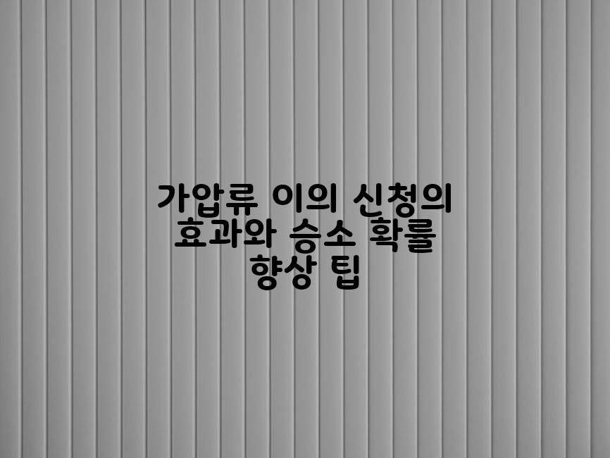 가압류 이의 신청의 효과와 승소 확률 향상 팁