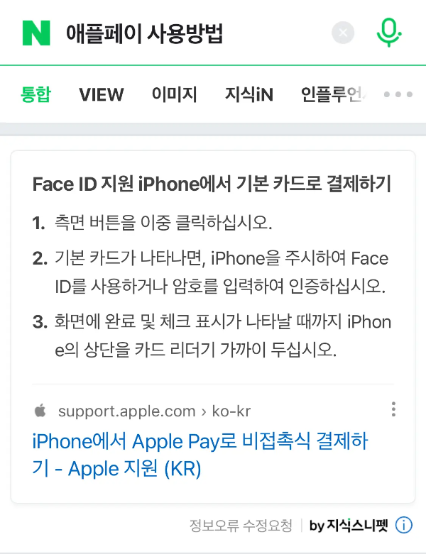 네이버에서 &amp;#39;애플페이 사용법&amp;#39; 검색한 결과 지식스니펫이 가장 위에 뜬 사진