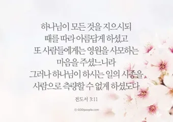 전도서 3장 모든일의 때 성경 해석_7