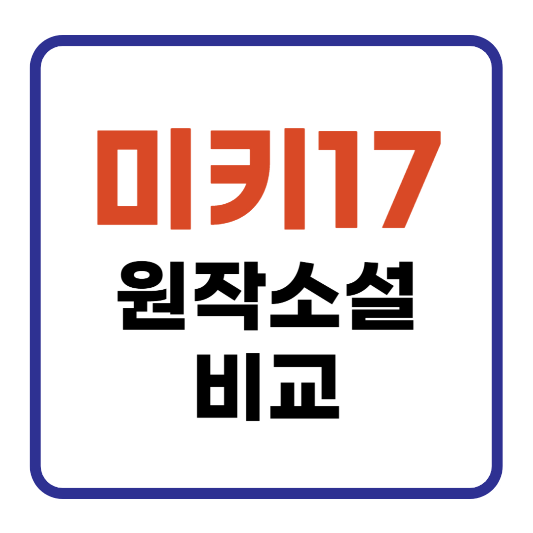 영화 미키17 원작소설 비교