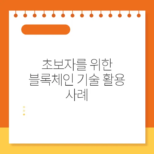 블록체인 기술