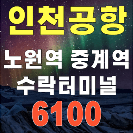  6100 망우역, 노원역, 수락터미널 ↔ 인천공항 리무진 버스 시간표
