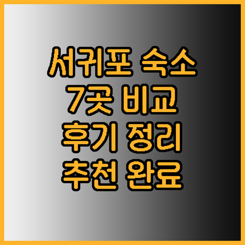 서귀포 숙소 고민은 이제 그만! 7곳
