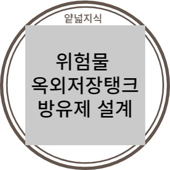  위험물 옥외저장탱크 방유제 설계 (위험물 방유제 용량, 재질, 간막이둑, 계단)