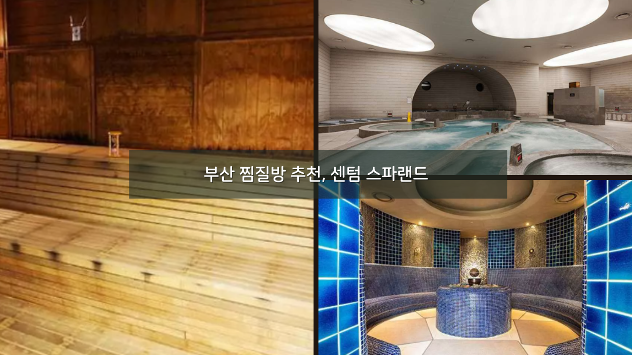 부산 찜질방 추천&#44; 센텀 스파랜드 할인 가격 이용시간 위치