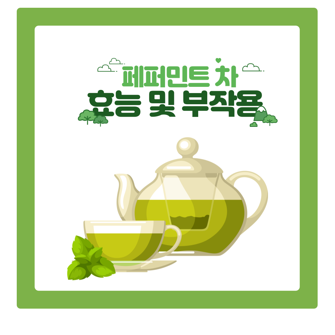  페퍼민트차 효능: 마음까지 상쾌해지는, 건강한 습관 만들기