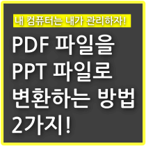 PDF-파일을-PPT-파일로-변환하는-방법-2가지-썸네일