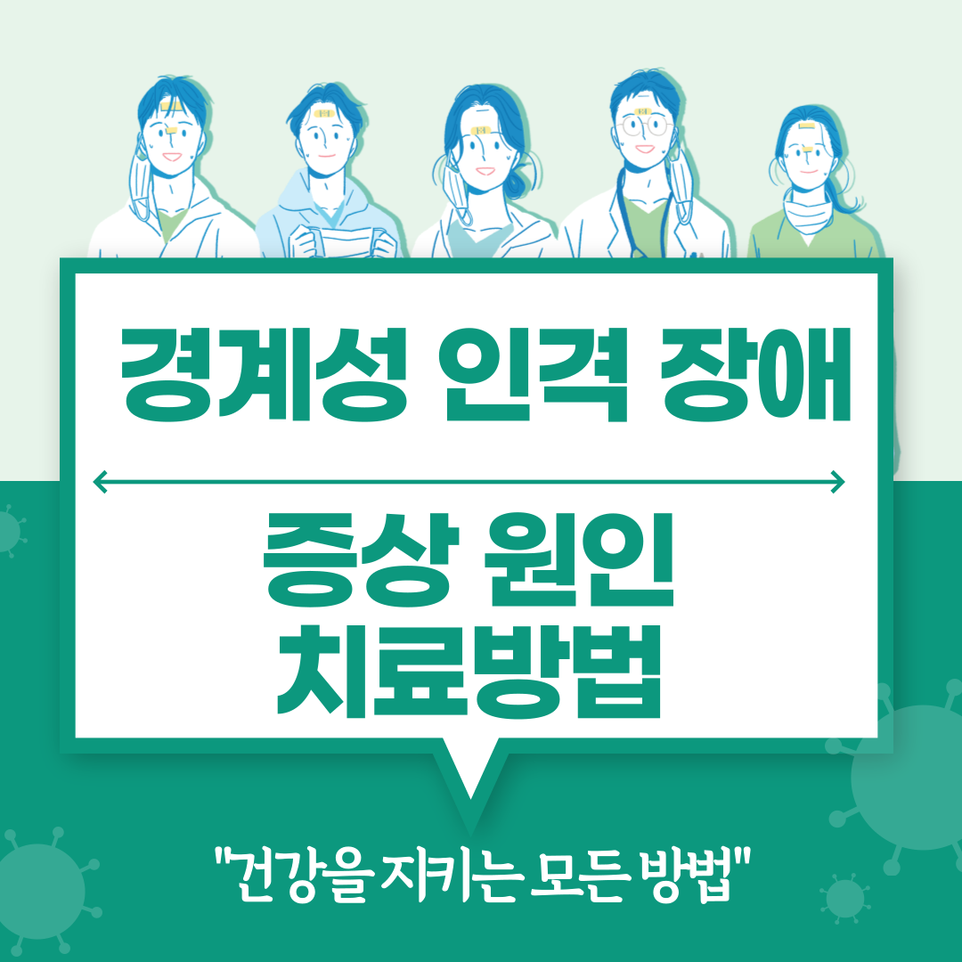 경계성 인격 장애