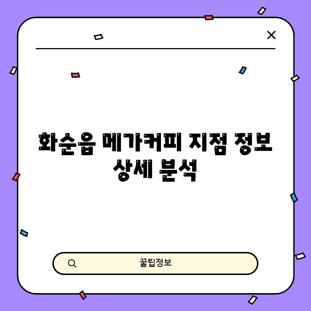 화순읍 메가커피 지점 정보: 상세 분석