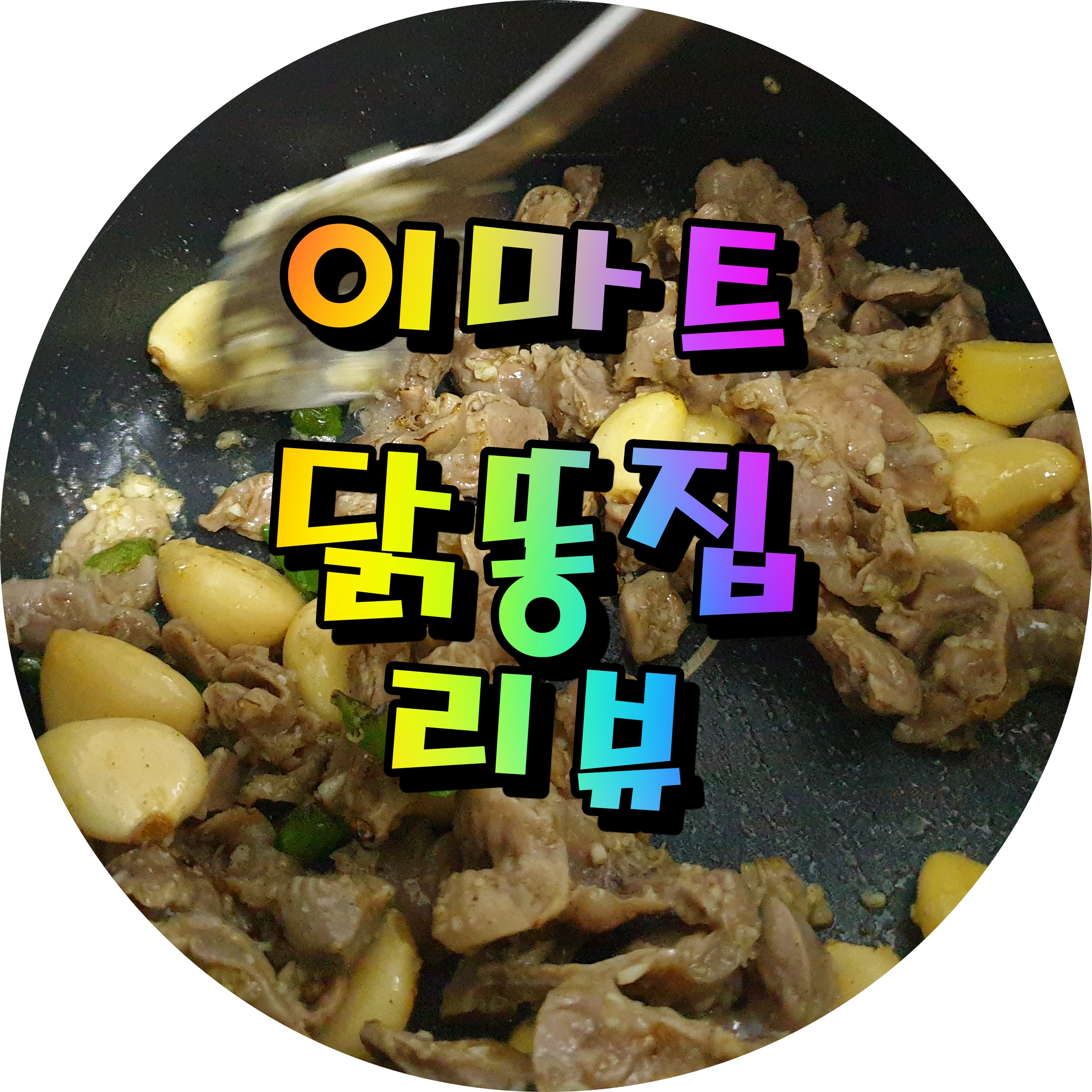  이마트 평촌점 닭똥집 맛있게 먹는 조리 방법