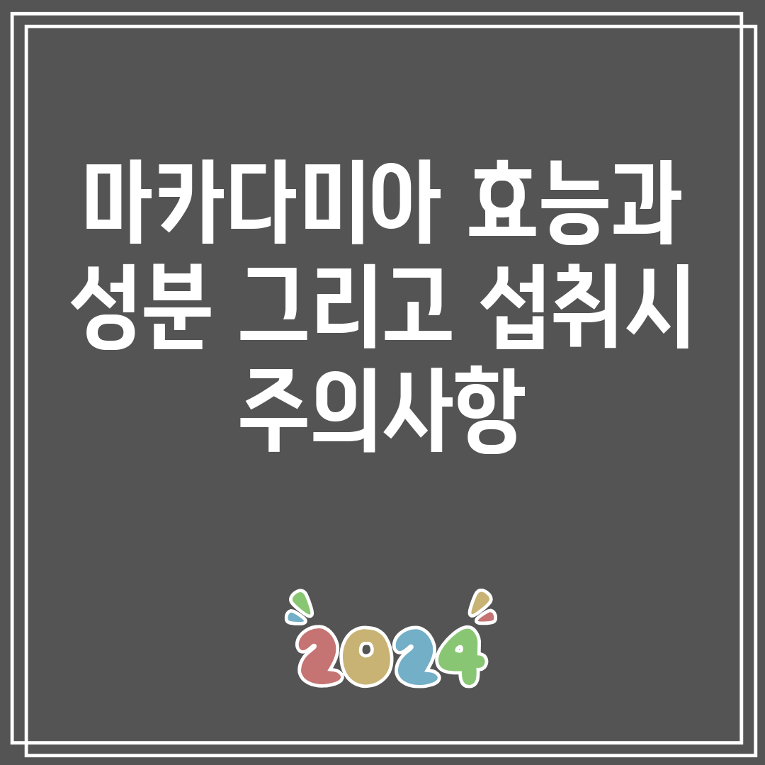 마카다미아효능과성분그리고섭취시주의사항