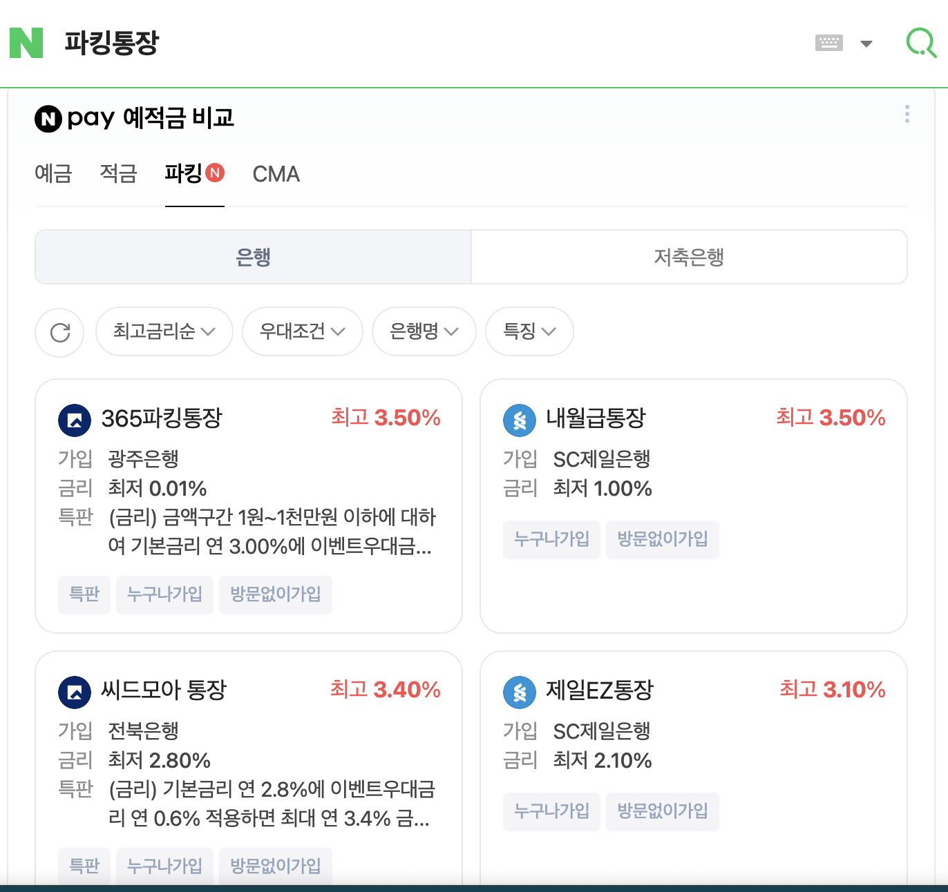  파킹 통장 금리 비교, 네이버 vs. 뱅크 샐러드