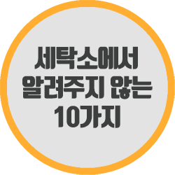  세탁소에서 알려주지 않는 10가지