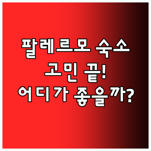 팔레르모 숙소 고민 끝 이비스 스타일