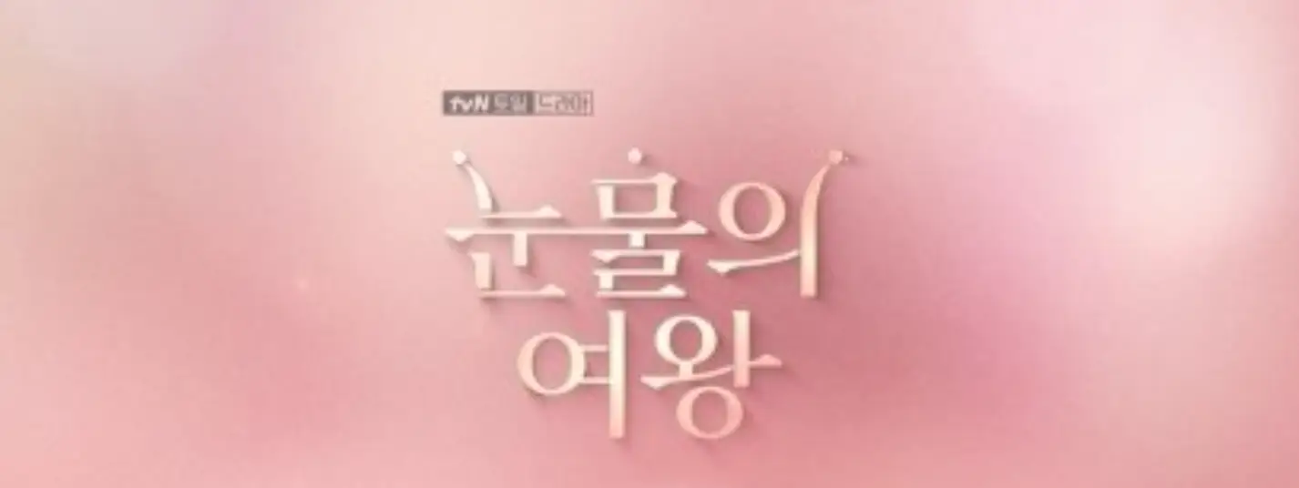 김수현-분홍색 바탕 황금색 글씨 눈물의 영왕
