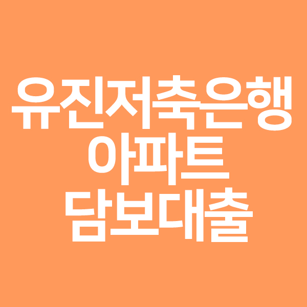 유진저축은행 아파트담보대출 총정리!!!!!