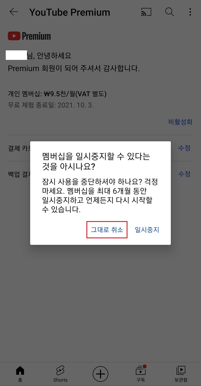 유튜브-멤버십-프리미엄-비활성화-그대로-취소