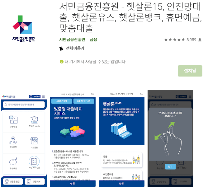서민금융진흥원-모바일-앱-스마트폰-설치