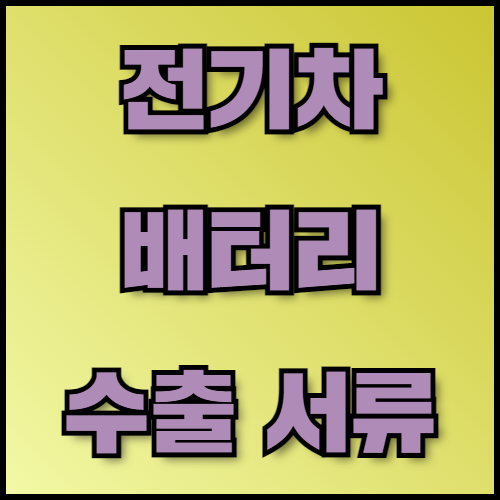 LFP 배터리 및 한국의 재활용 기술: 수출 서류 준비 꿀팁 확인. LFP 배터리 수출을 준비 중이신가요? LFP 배터리의 개념, 장단점, 한국의 배터리 재활용 기술, 수출 시 필요한 서류 목록까지 자세히 안내해 드립니다.