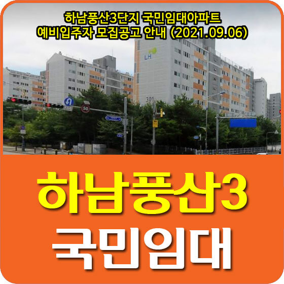  하남풍산3단지 국민임대아파트 예비입주자 모집공고 안내 (2021.09.06)