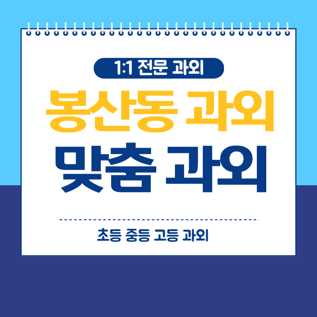 봉산동 초등학생 영수과외 방학대비 지금부터 준비해야 합니다
