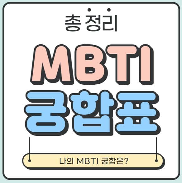 MBTI-궁합표