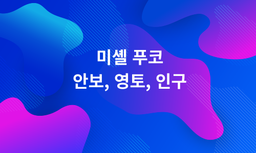 미셸 푸코 안보&#44; 영토&#44; 인구