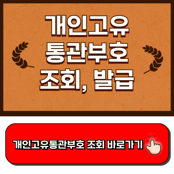 개인고유통관부호 조회, 발급 - 관세청 홈페이지, 유니패스