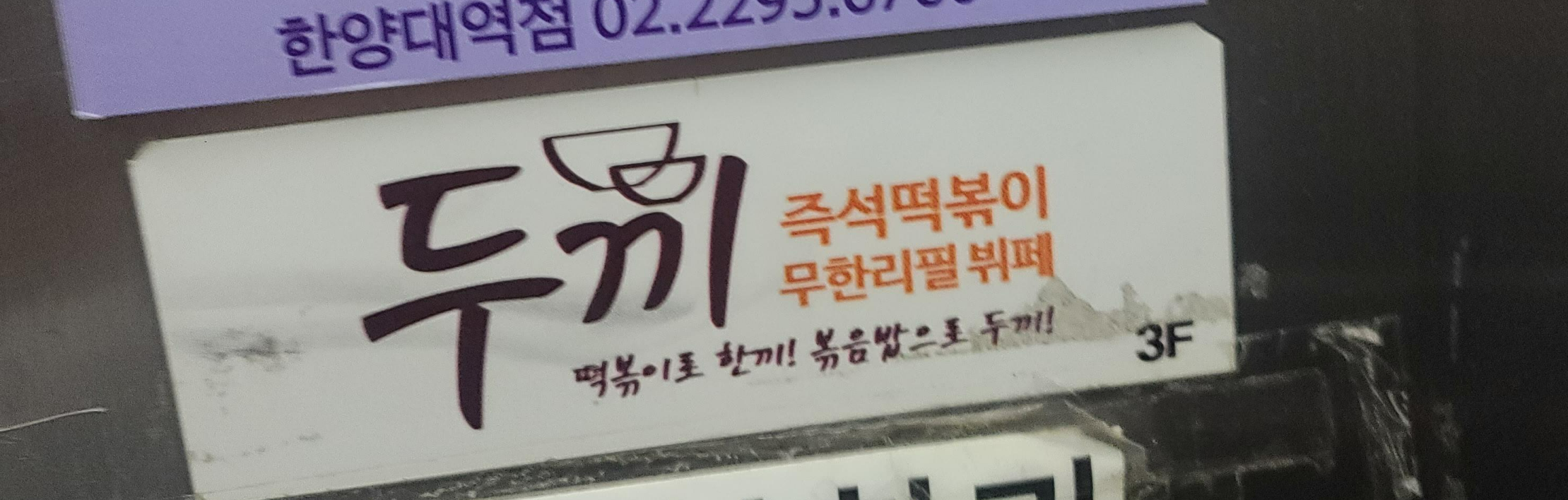 두끼 한양대점 대표 사진