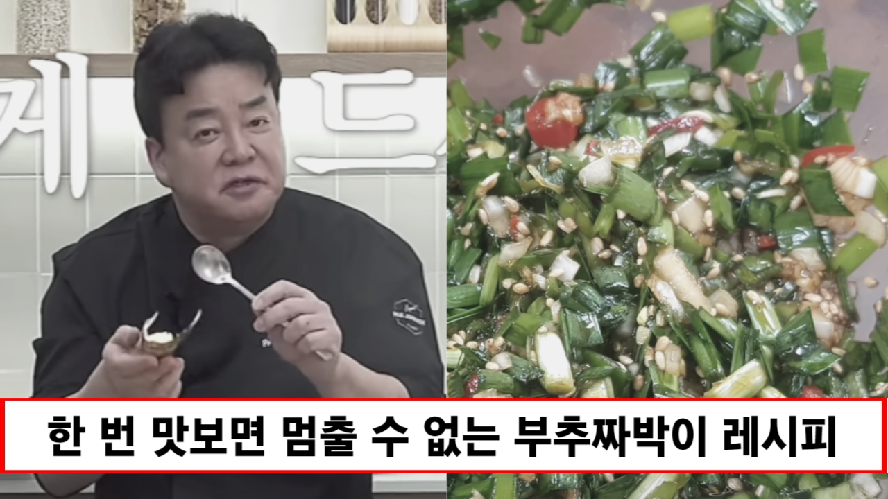 “숟가락이 멈추지 않습니다” 밥 솥이 텅텅 비게 만드는 부추짜박이 레시피 1가지