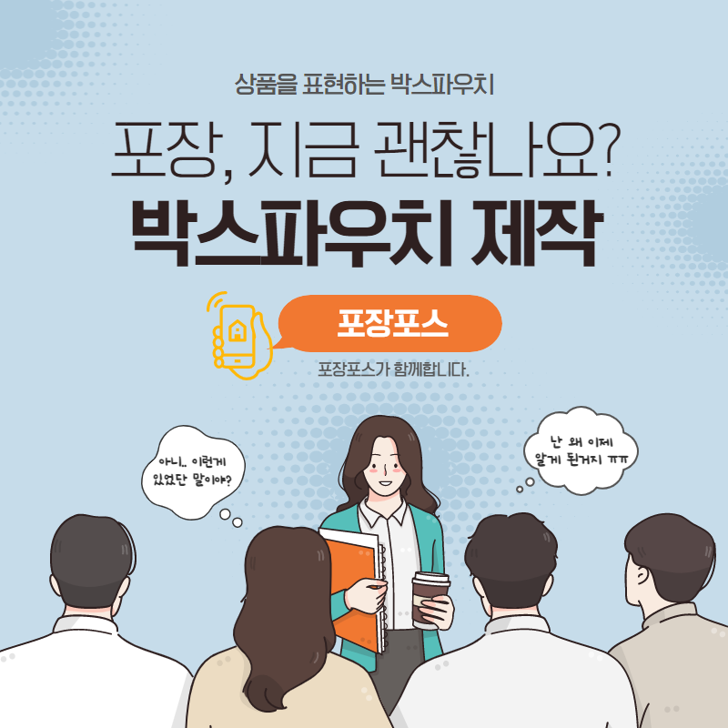  상품판매를 책임지는 박스파우치 제작은 포장포스에서 고민 끝